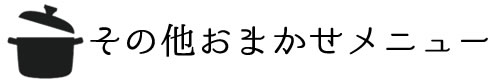 その他
