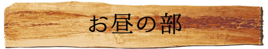 お昼の部1