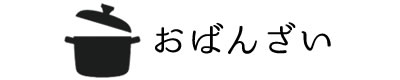 おばんざい1