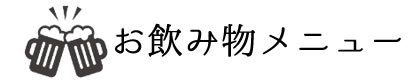 お飲み物メニュー