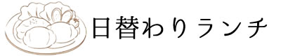 日替わりランチ