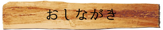 おしながき1