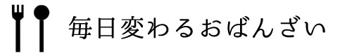 おばんざい