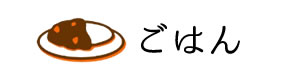 ごはん