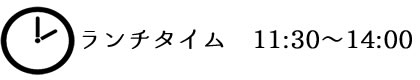 ランチタイム