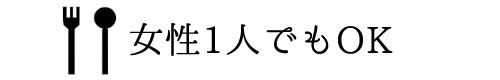 女性1人でもOK