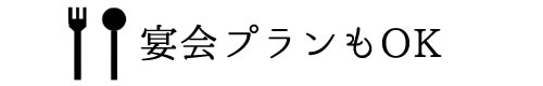 宴会プランもOK