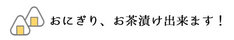 おにぎり